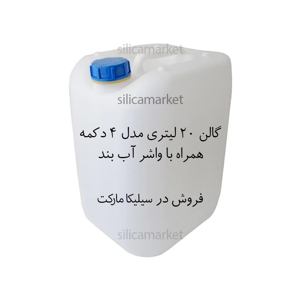 گالن 20 لیتری