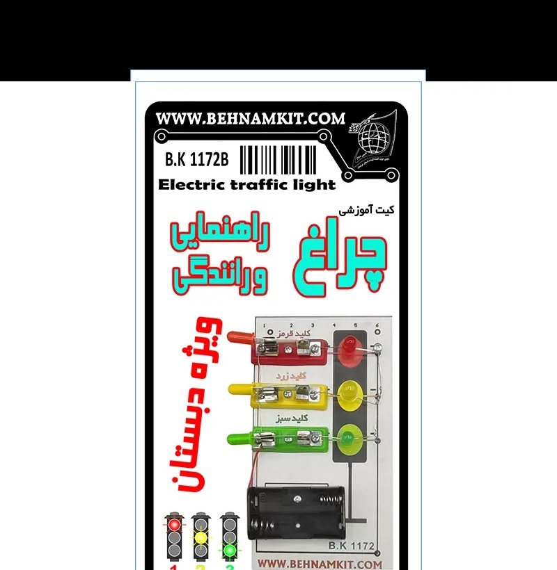 کیت چراغ راهنمایی و رانندگی بهنام کیت ویژه دبستان