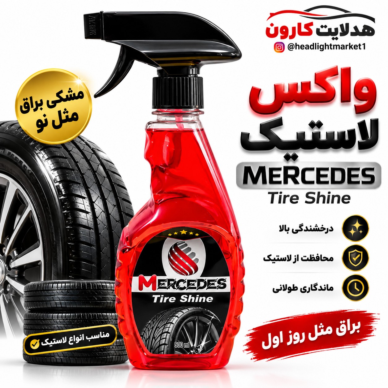 واکس لاستیک مرسدس