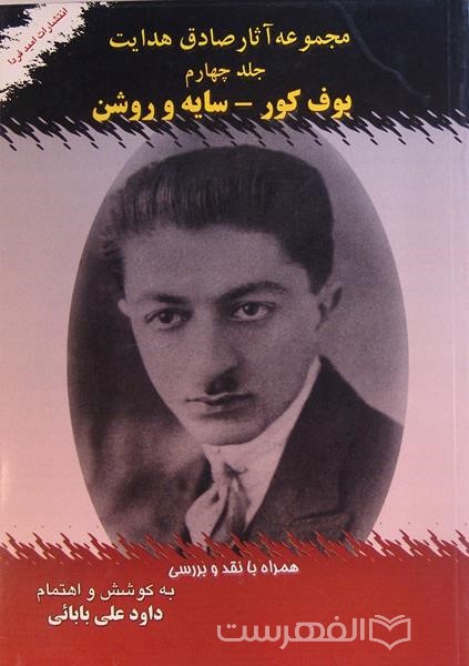 بوف کور – سایه و روشن (مجموعه آثار صادق هدایت )(جلد 4)