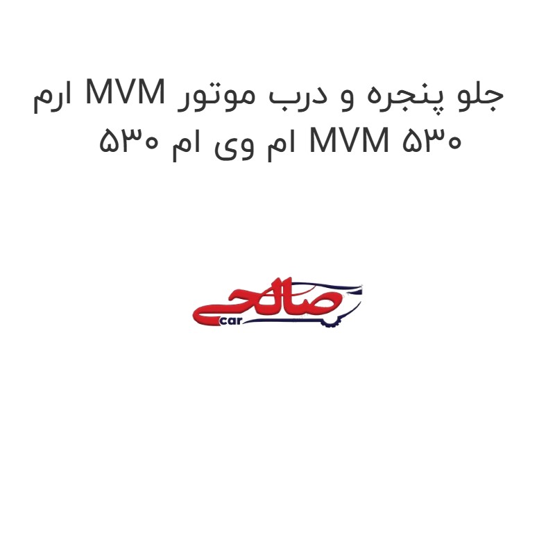 ارم MVM جلو پنجره و درب موتور ام وی ام 530 MVM 530