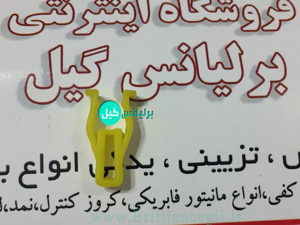 خار پشت داشبورد برلیانس H230 H220 (یک عدد)
