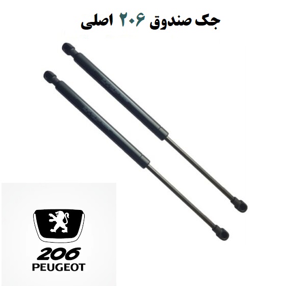 جک صندوق 206 اصلی