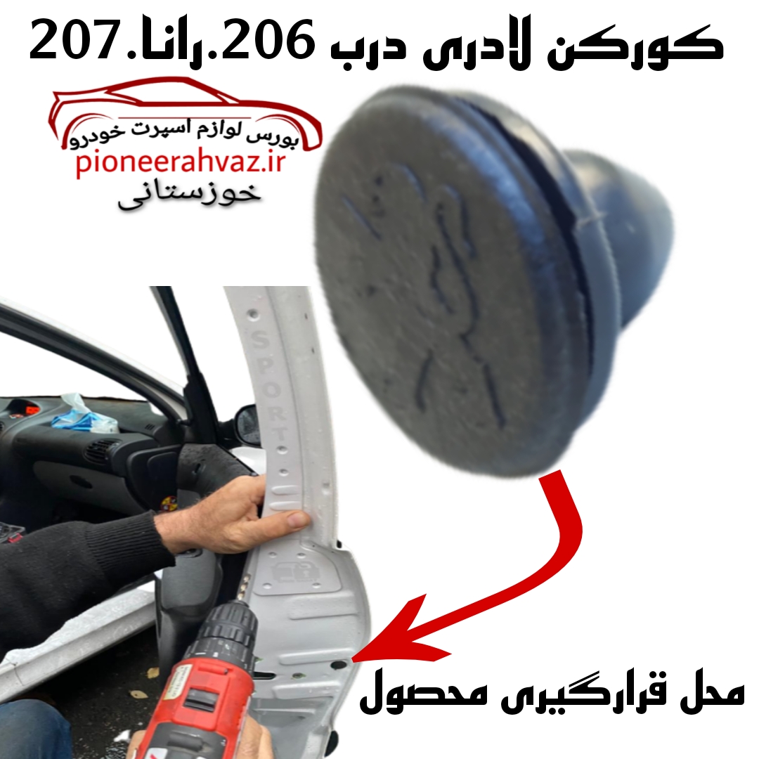 کورکن لادری پژو 206 و 207 2عددی