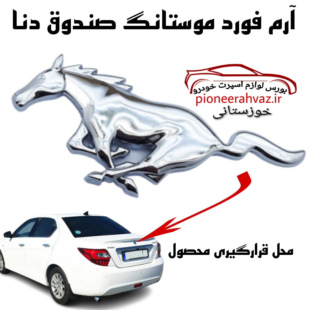 آرم فورد موستانگ Mustang نقره ای بزرگ