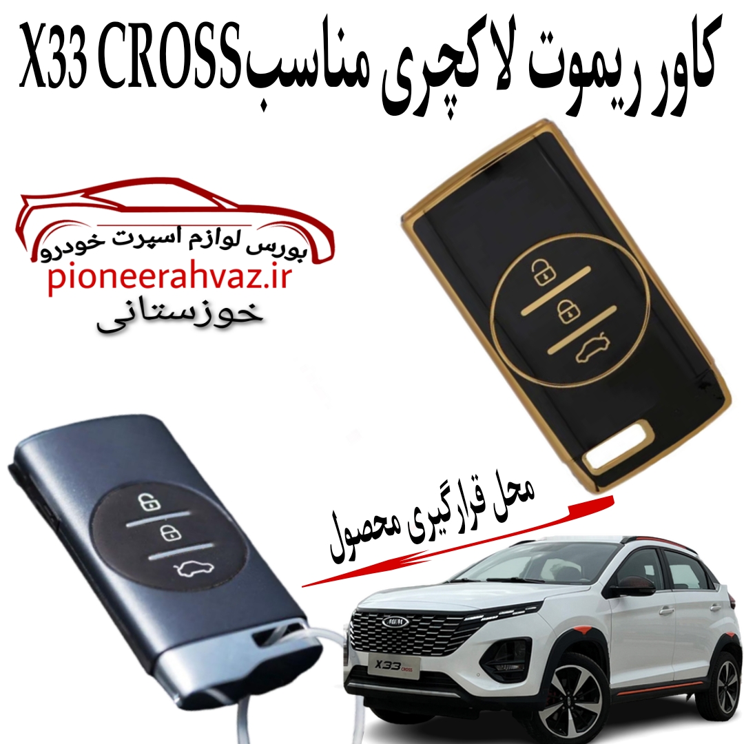 کاور ریموت لاکچری مناسب X33 CROSS