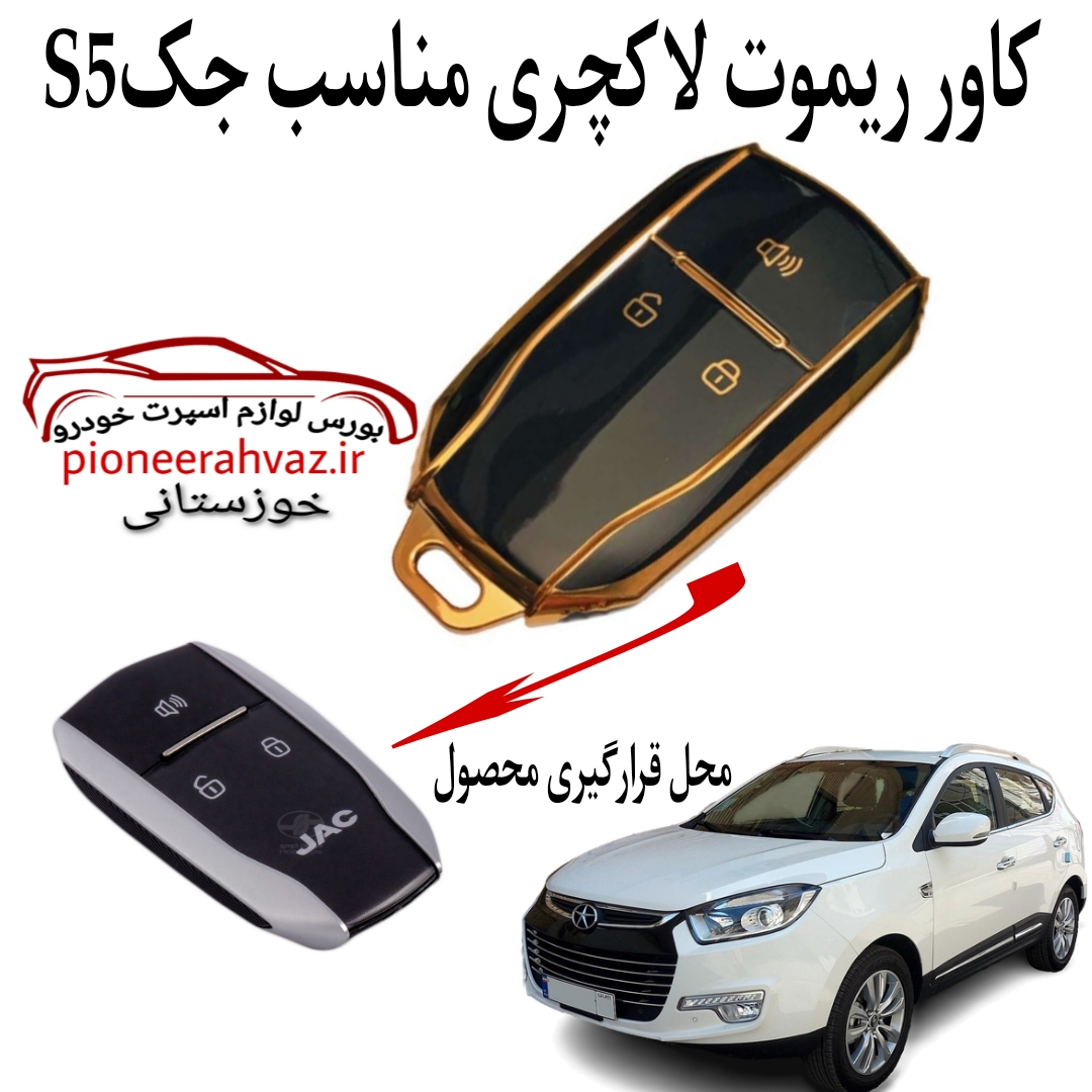 کاور ریموت لاکچری مناسب جک S5