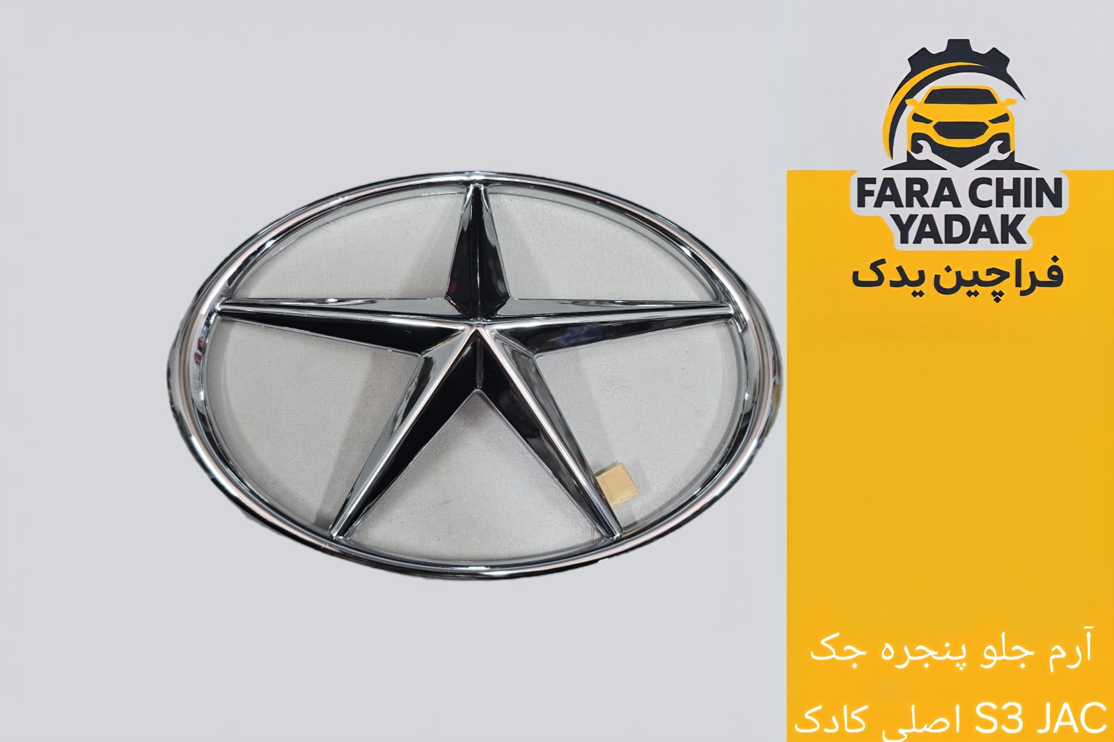 آرم جلو پنجره جک S3 JAC اصلی میبا