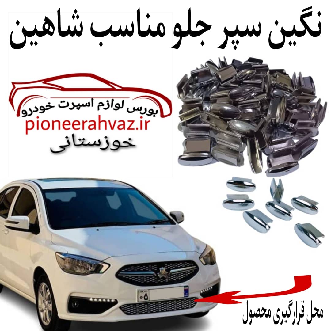 نگین سپر جلو مناسب شاهین