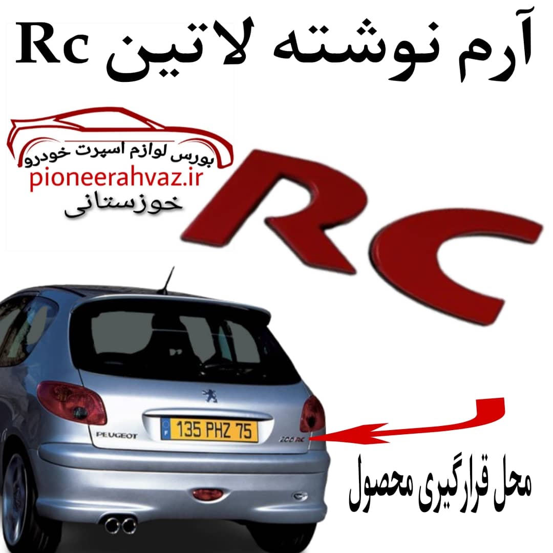 آرم آرسی RC مناسب پژو 206-207