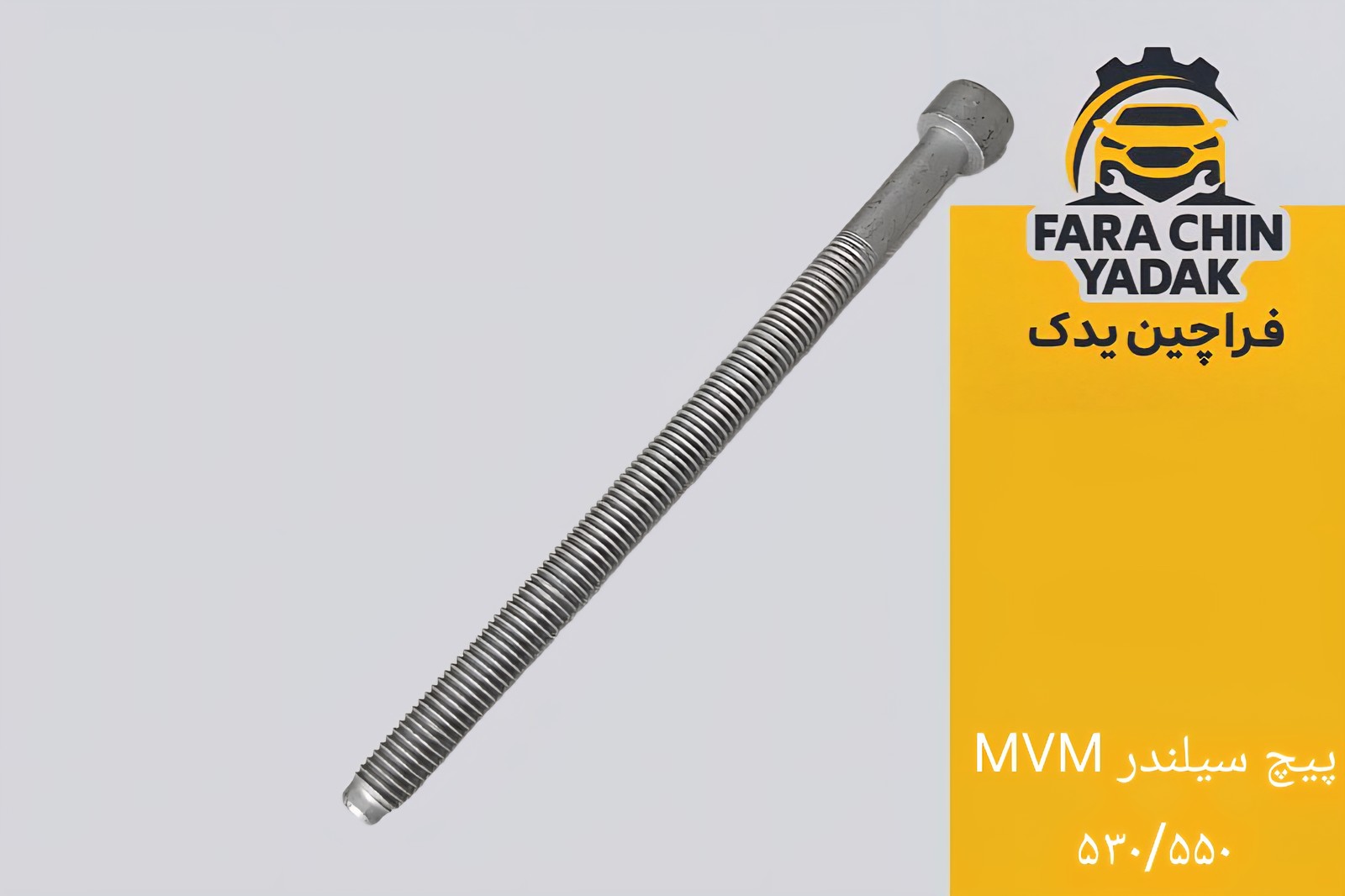 پیچ سر سیلندر MVM ۵۳۰ / ۵۵۰