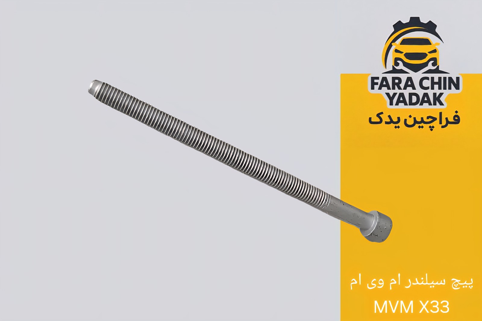 پیچ سر سیلندر ام وی ام MVM X33 - X55