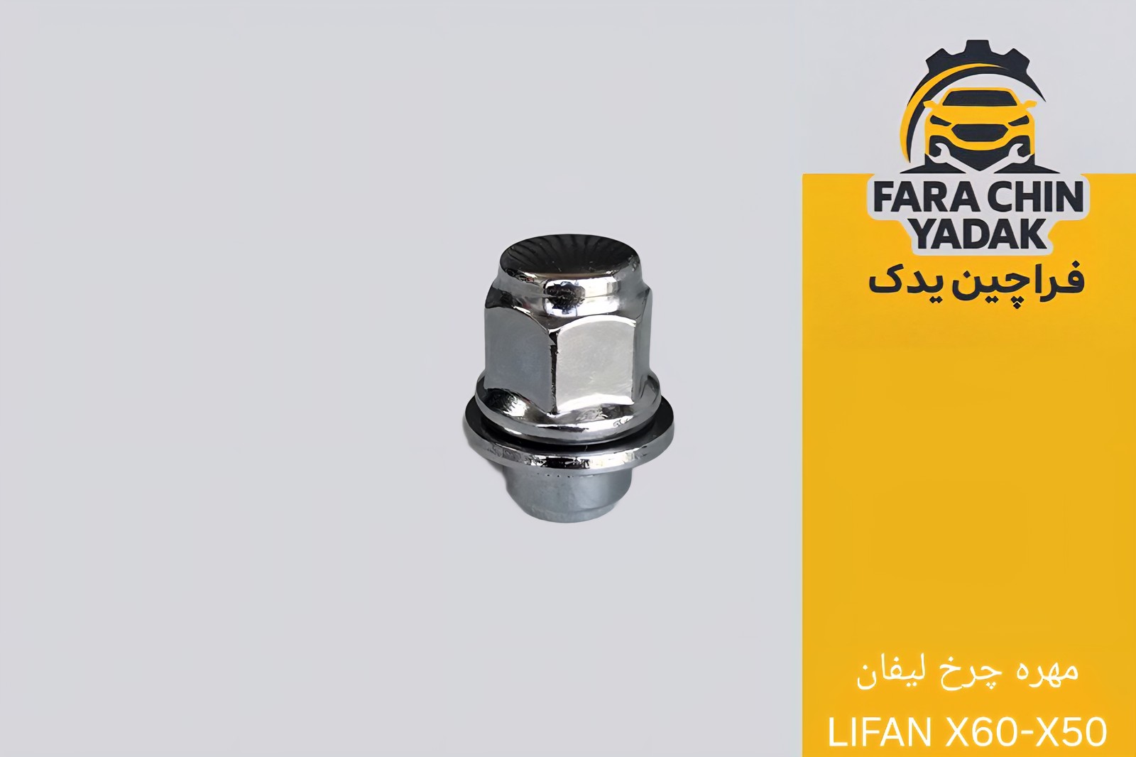 مهره چرخ لیفان LIFAN X60-X50