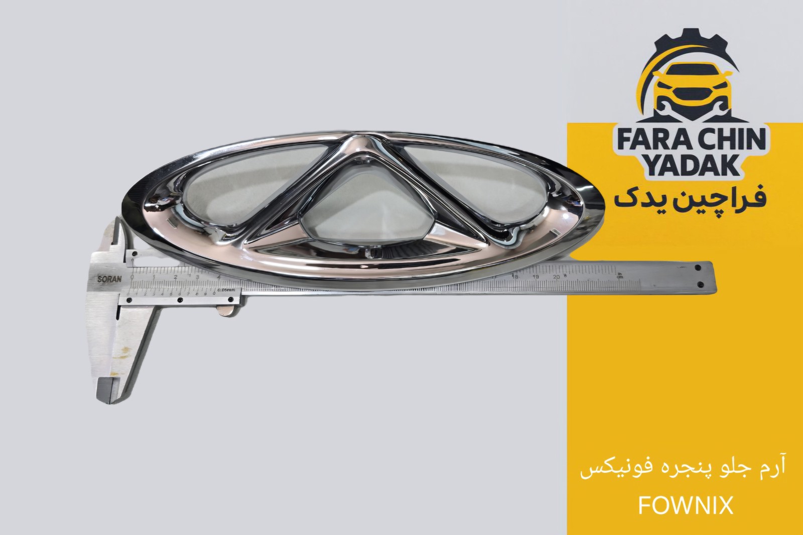 آرم جلو پنجره فونیکس FOWNIX