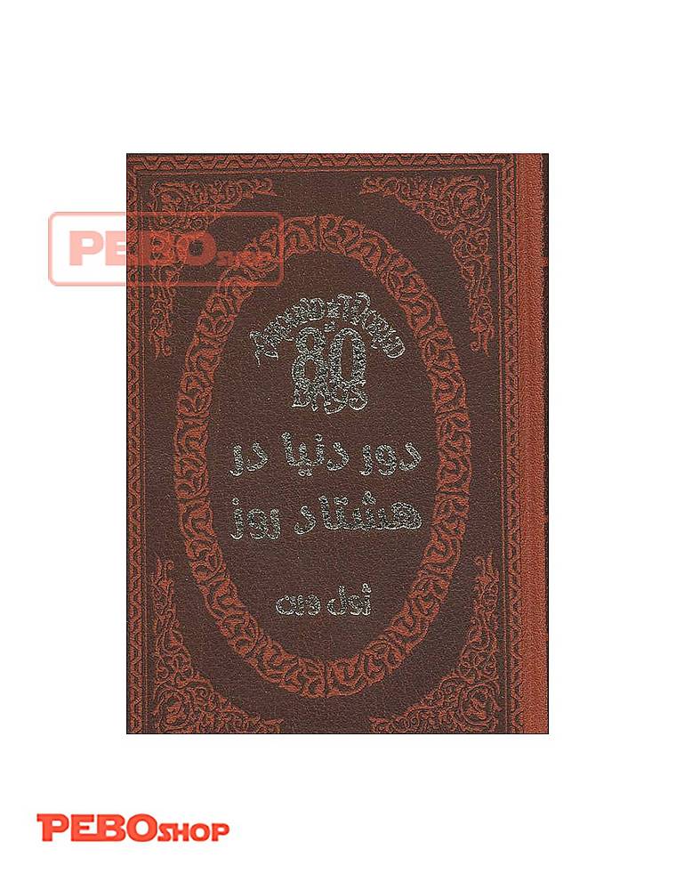 دور دنیا در 80 روز انتشارات پارمیس