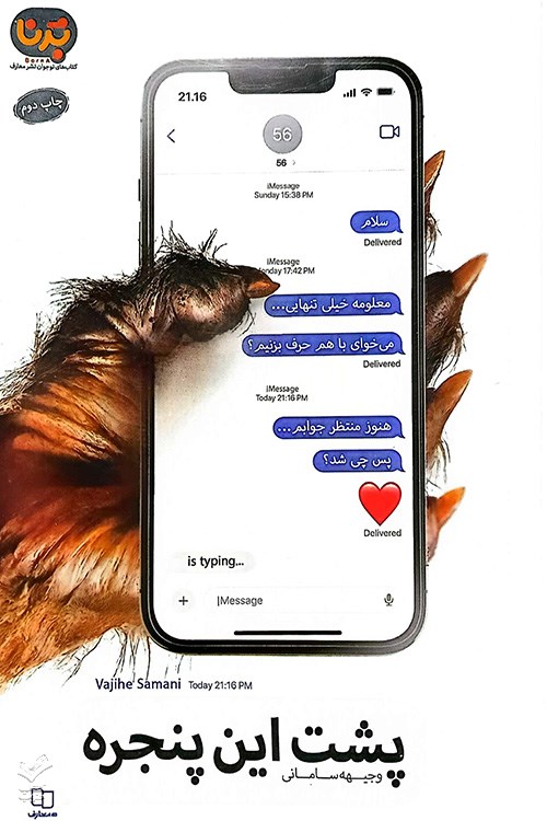 پشت این پنجره