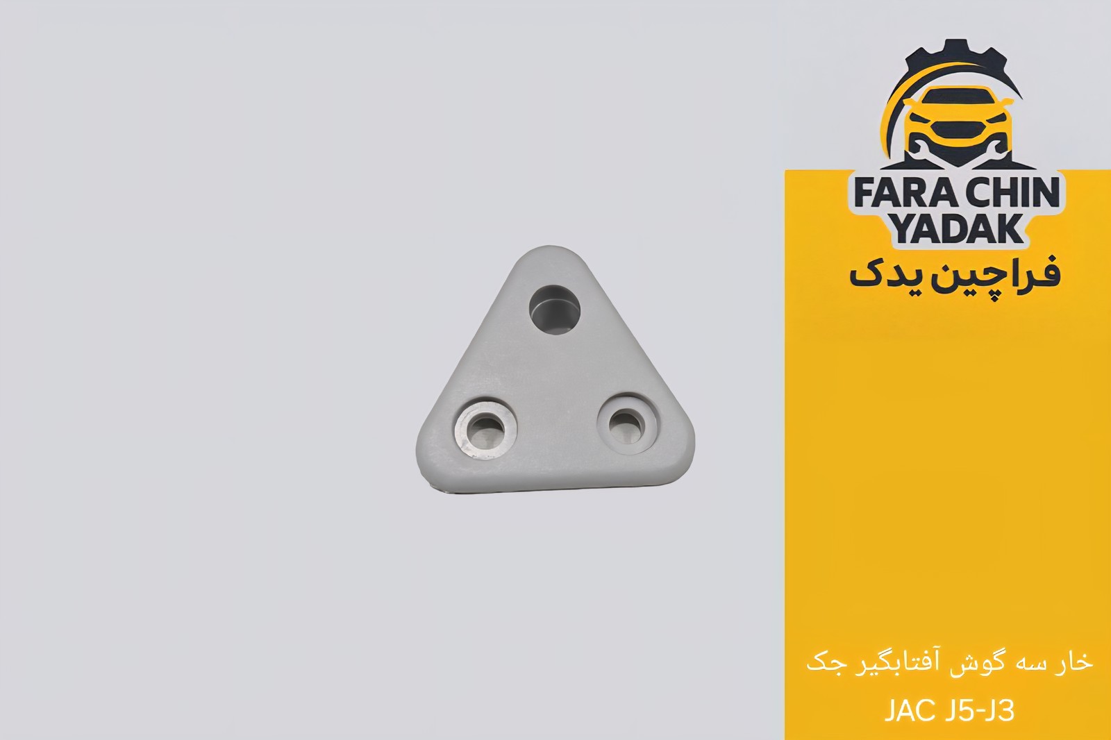 خار سه گوش آفتابگیر جک JAC J5 - J3 ( مثلثی افتابگیر )