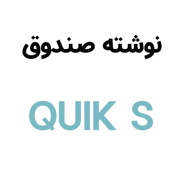 آرم نوشته درب صندوق کوییک اس QUIK S