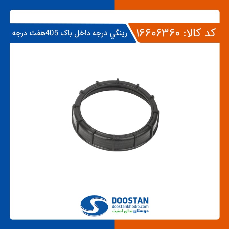 رینگی درجه داخل باک 405 هفت درجه 16606360 – دوستان