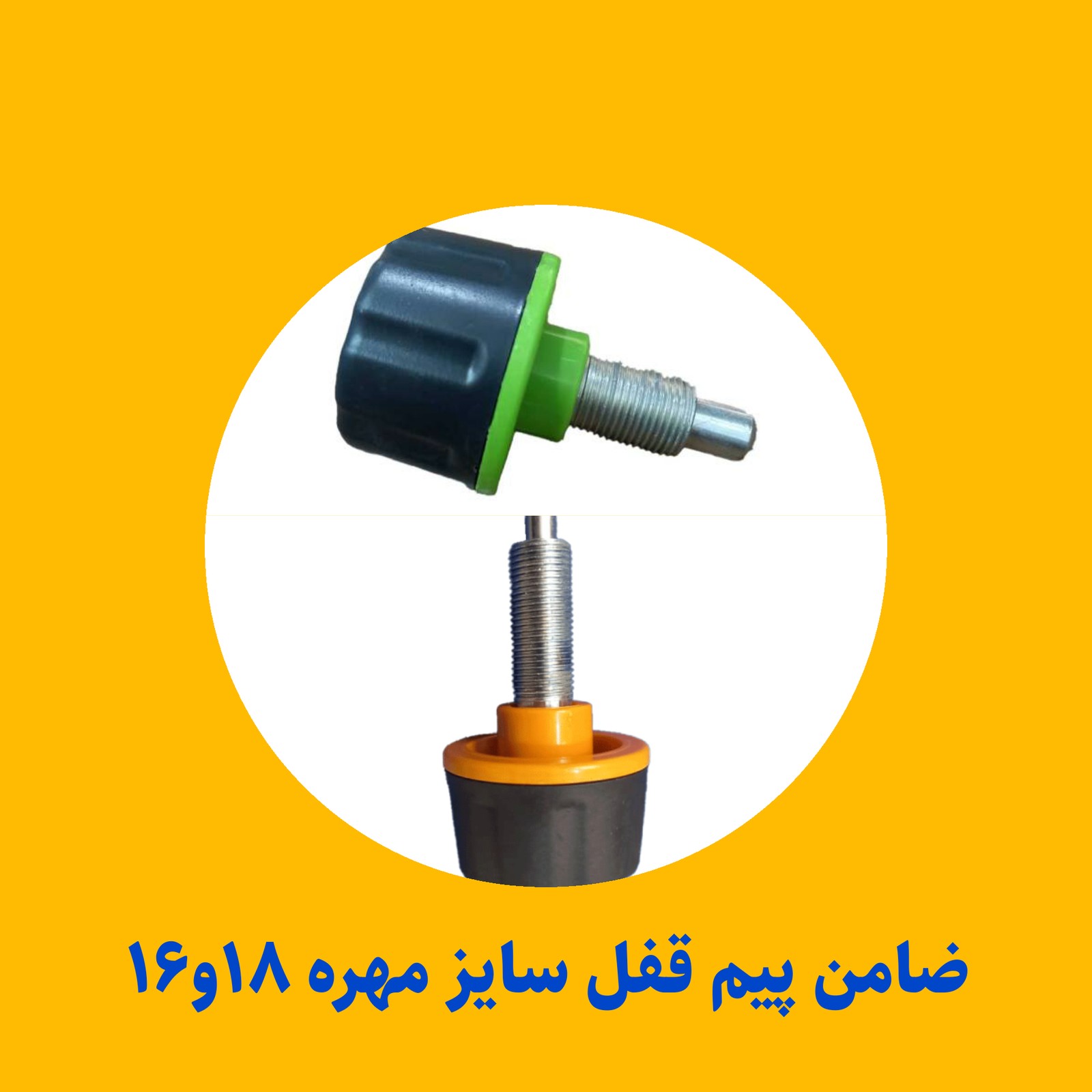 پیم قفل بدنسازی مهره ۱۶
