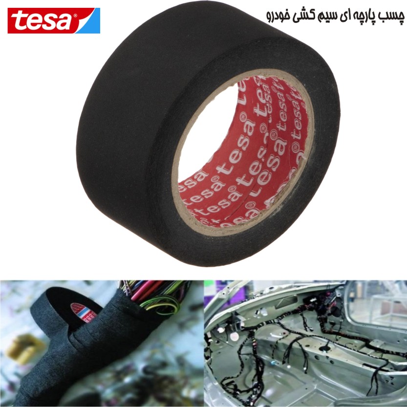 چسب سیم کشی پارچه ای خودرو4سانت آلمان