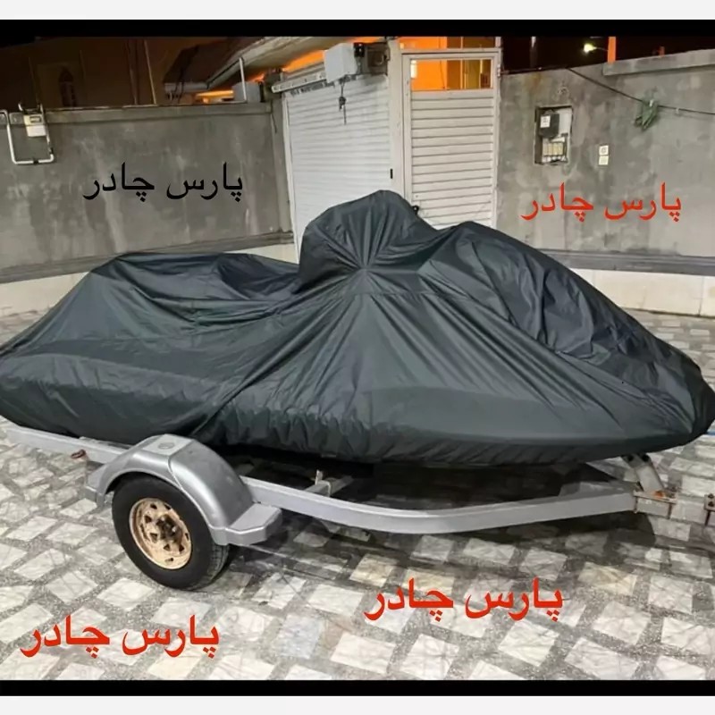 چادر جت اسکی اصلی کمپانی با ضمانت