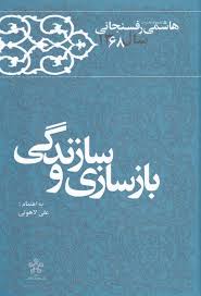 بازسازی و سازندگی