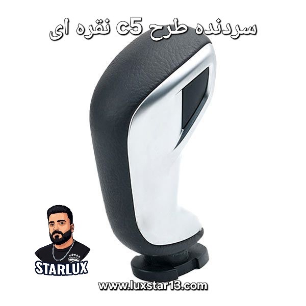 سردنده طرح c5 نقره ای