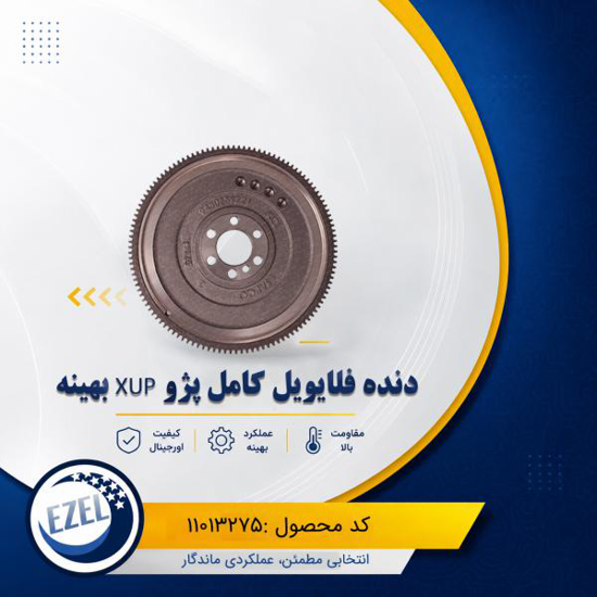 دنده فلایویل کامل پژو XUP پلاس ایزل