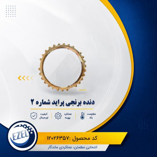 دنده برنجی 2 پراید ایزل