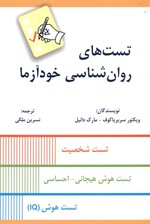 تست‌های روانشناسی خودآزما (تست شخصیت تست هوش هیجانی احساسی تست هوش آی کیو)