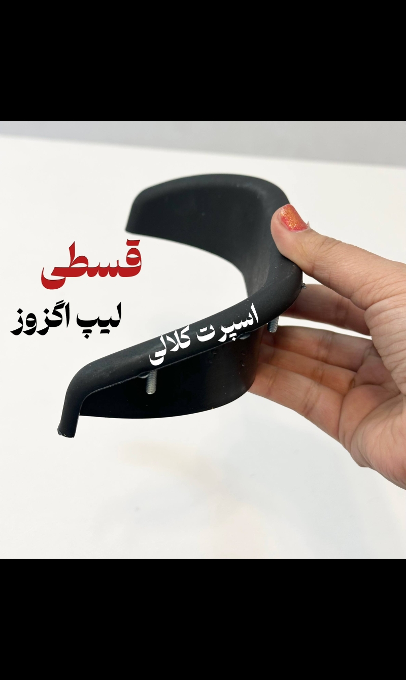لیپ اگزوز، سپر خودرو