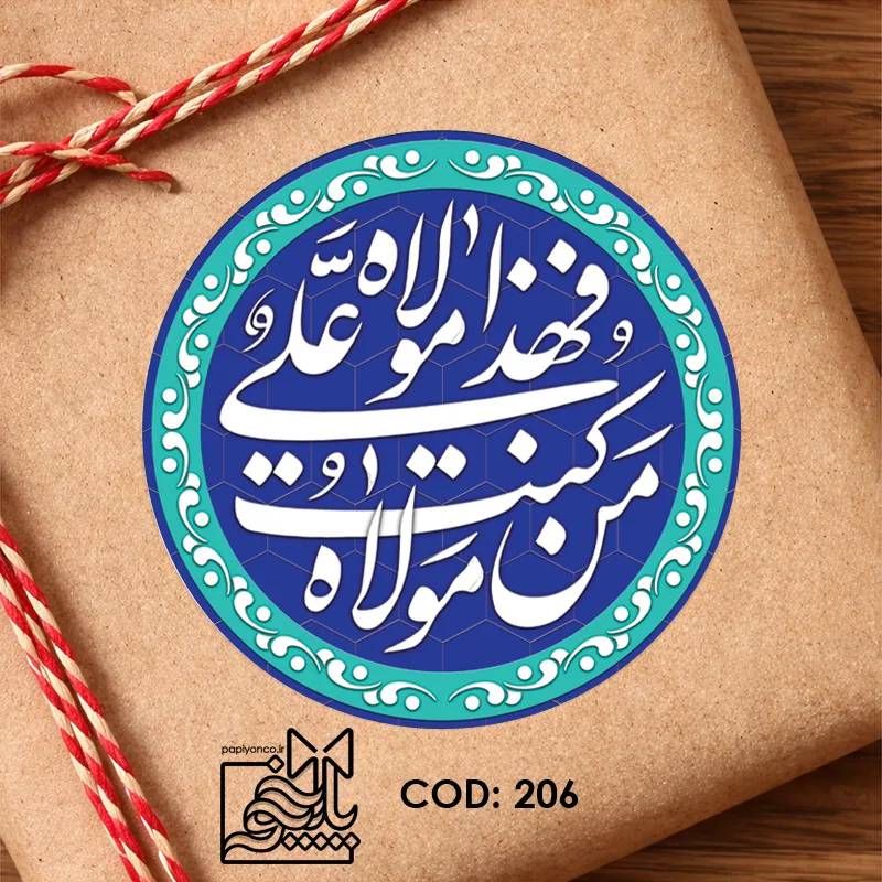 برچسب غدیر من کنت مولا