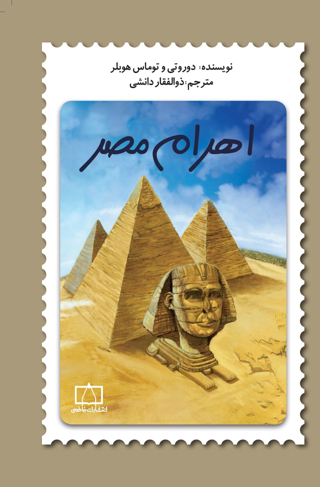 اهرام مصر (فاطمی)