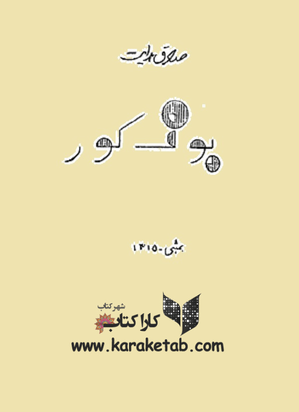 بوف کور چاپ بمبئی