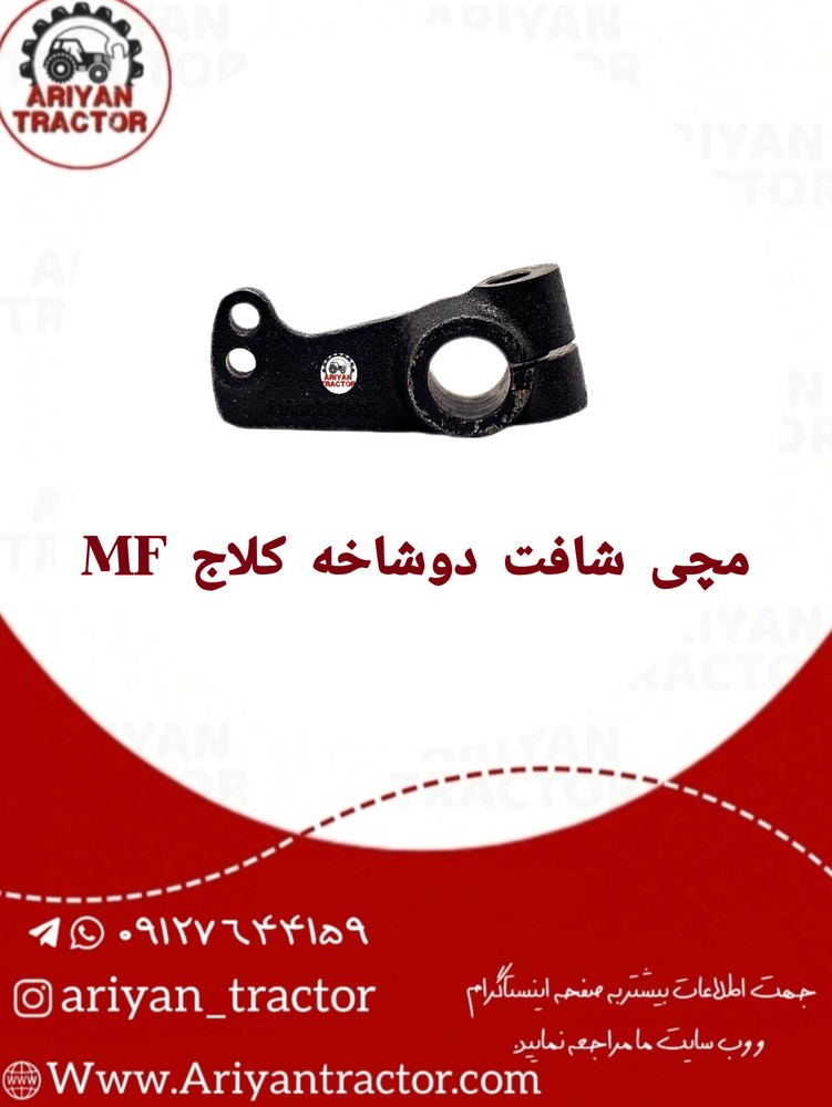 مچی شافت دوشاخه کلاج MF