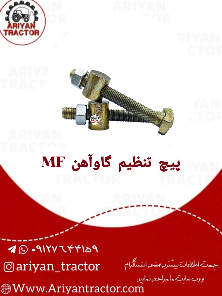 پیچ تنظیم گاو آهن MF