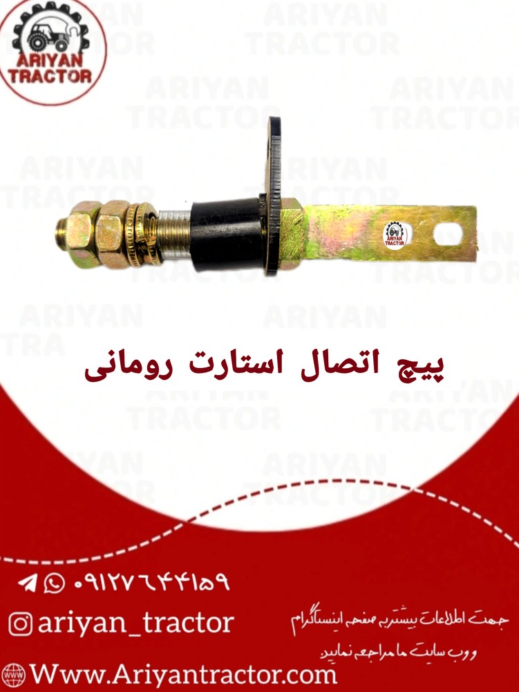 پیچ اتصال استارت رومانی