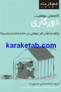 دور کاری