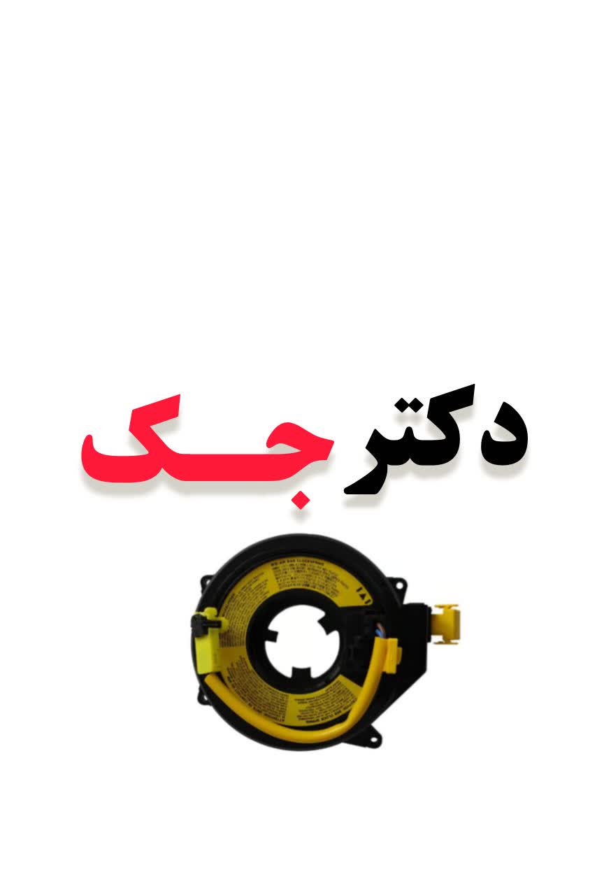 فنر ساعتی (نوار ایربگ) (نوار بوق ) جک J5 اتوماتت