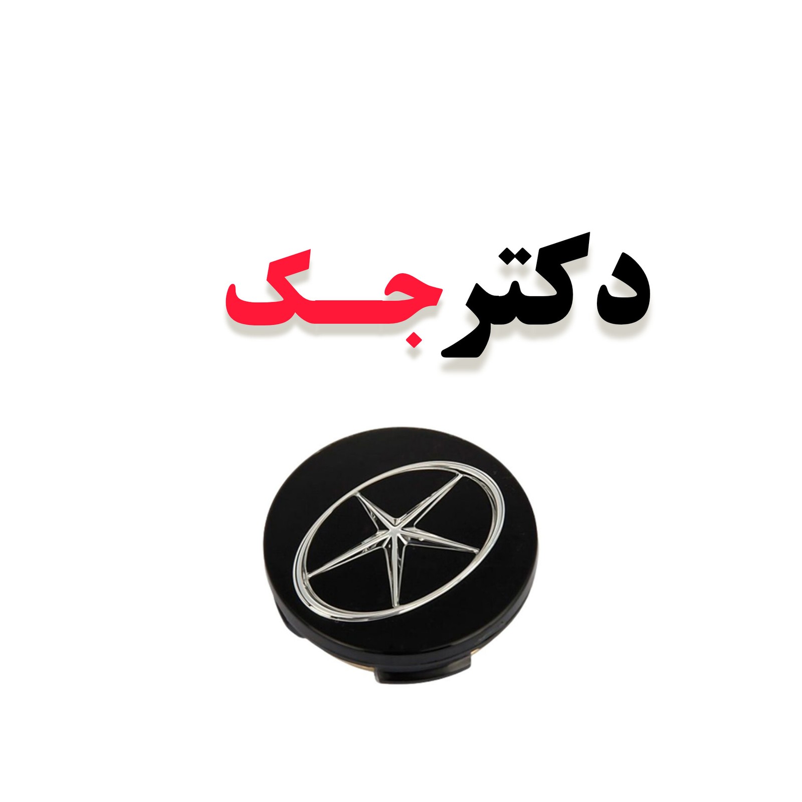 ارم تو رینگ چرخ جک s5 شرکتی