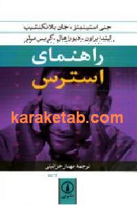 راهنمای استرس