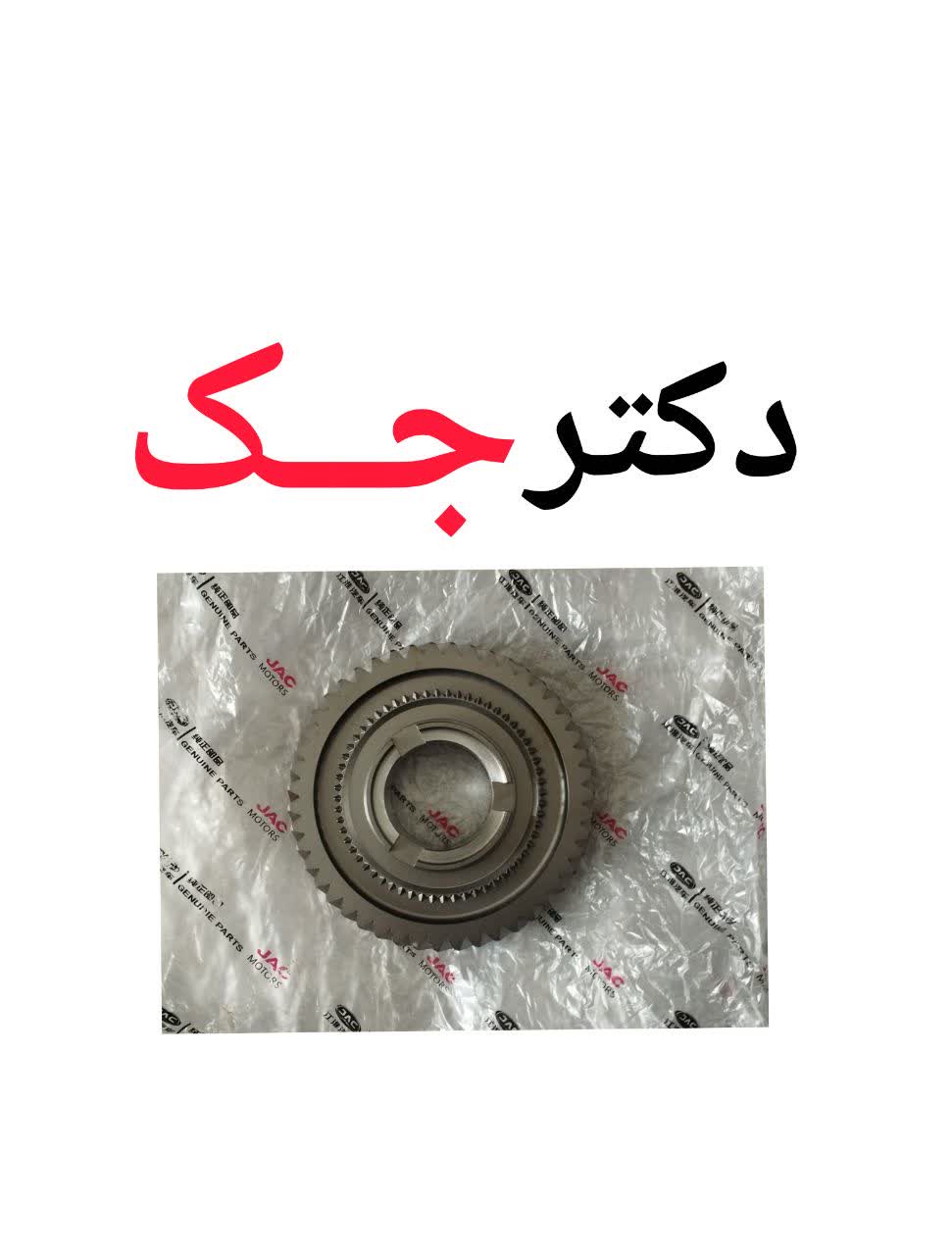 دنده یک خروجی جک S5 شرکتی