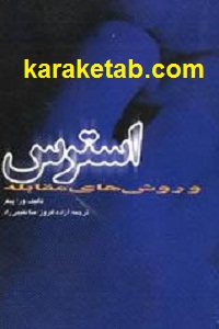 استرس و روشهای مقابله