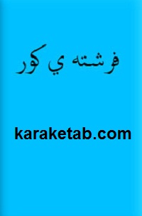 فرشته کور