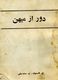 دور از میهن
