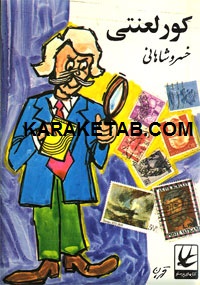 کور لعنتی