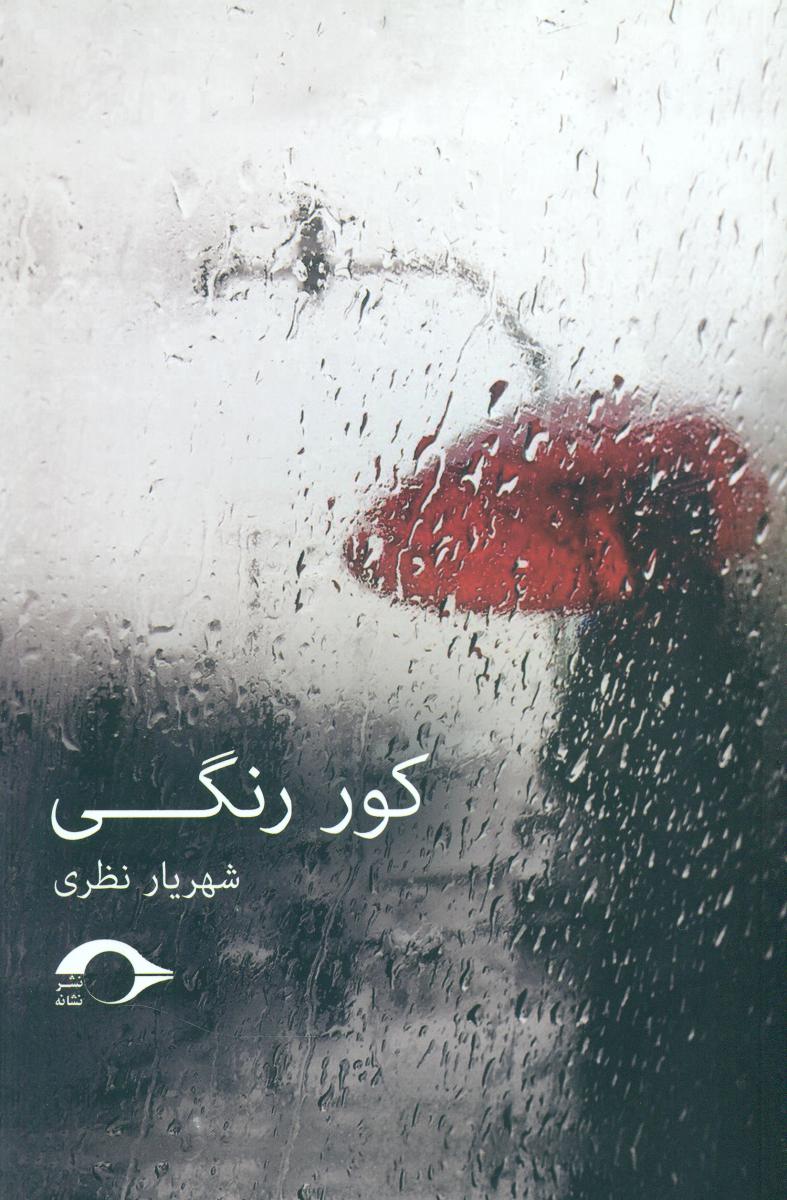 کور رنگی/نشانه