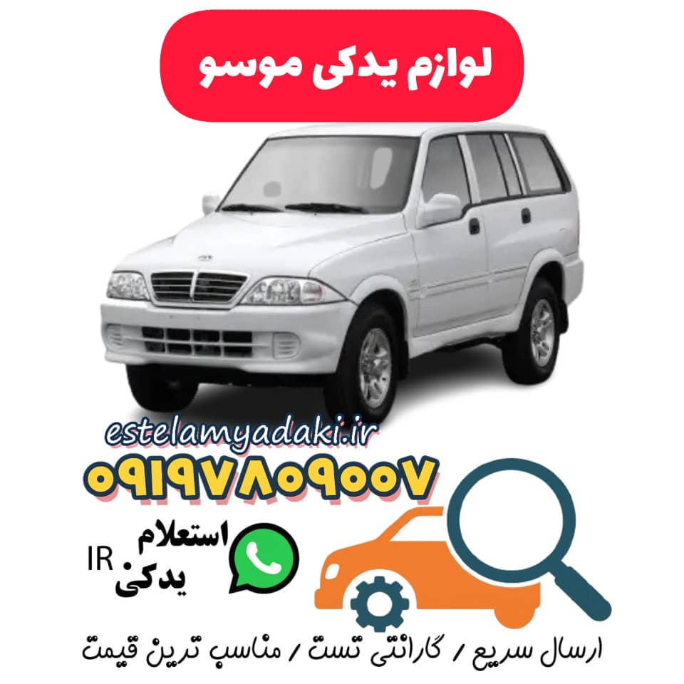 آینه داخل موسو(فول)