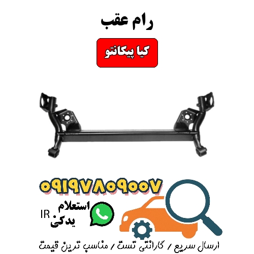 رام عقب کیا پیکانتو